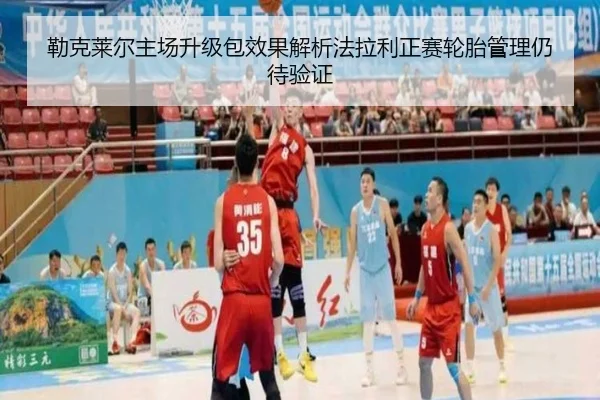 勒克莱尔主场升级包效果解析法拉利正赛轮胎管理仍待验证